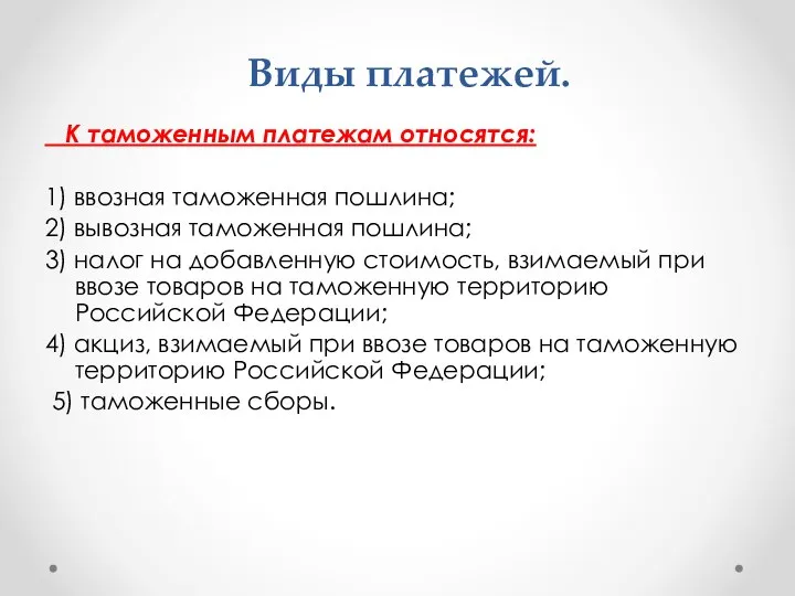 Виды платежей. К таможенным платежам относятся: 1) ввозная таможенная пошлина; 2)