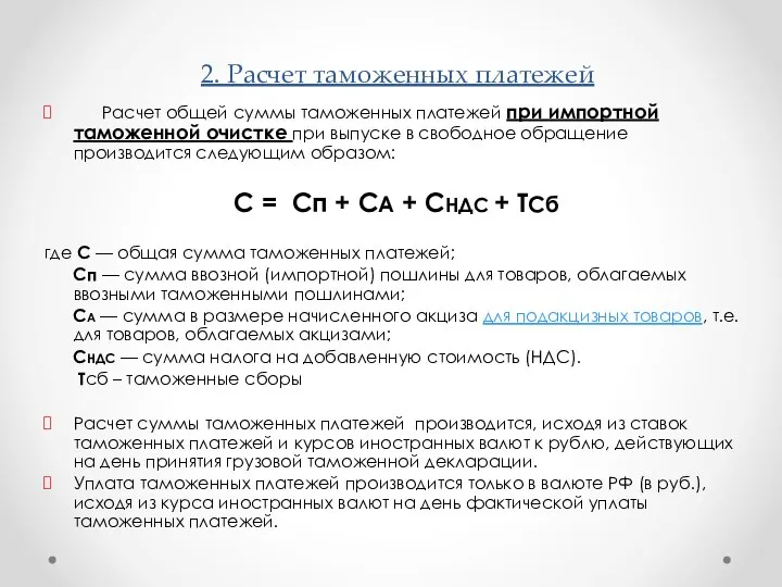 2. Расчет таможенных платежей Расчет общей суммы таможенных платежей при импортной