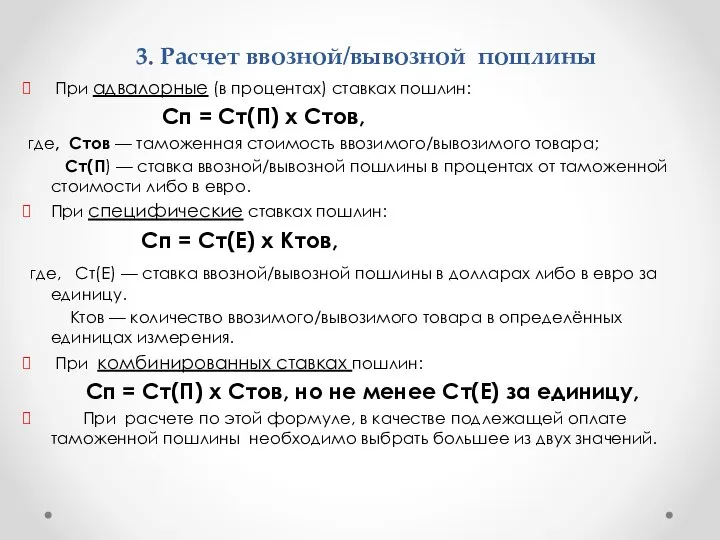 3. Расчет ввозной/вывозной пошлины При адвалорные (в процентах) ставках пошлин: Сп