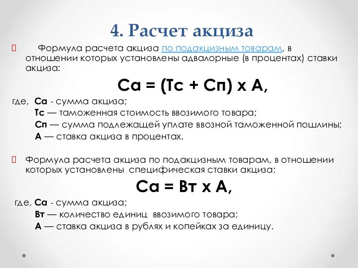 4. Расчет акциза Формула расчета акциза по подакцизным товарам, в отношении