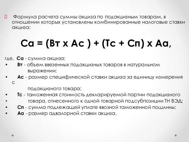 Формула расчета суммы акциза по подакцизным товарам, в отношении которых установлены