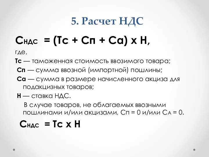 5. Расчет НДС СНДС = (Тс + Сп + Са) х