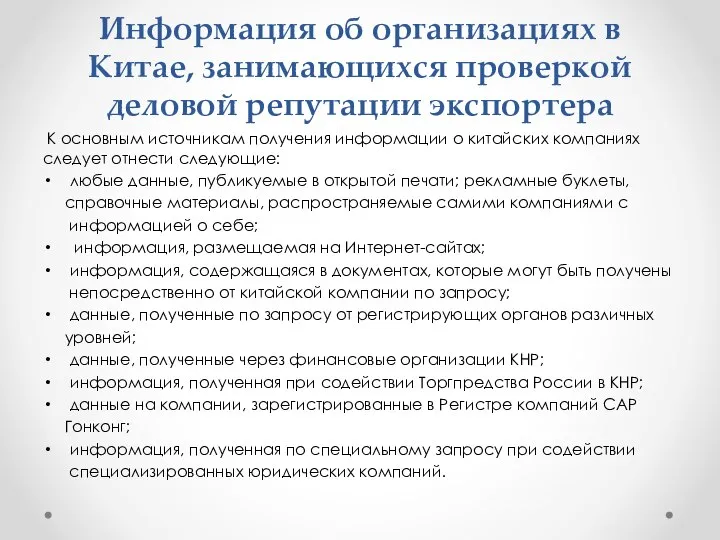 Информация об организациях в Китае, занимающихся проверкой деловой репутации экспортера К