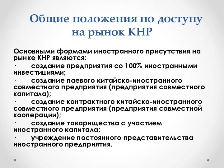 Общие положения по доступу на рынок КНР Основными формами иностранного присутствия