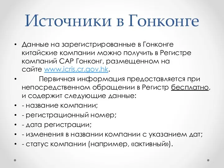 Источники в Гонконге Данные на зарегистрированные в Гонконге китайские компании можно