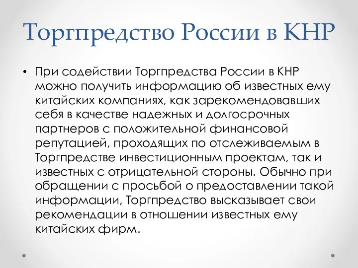 Торгпредство России в КНР При содействии Торгпредства России в КНР можно