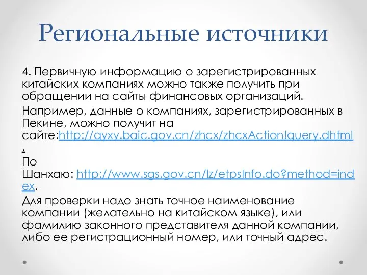 Региональные источники 4. Первичную информацию о зарегистрированных китайских компаниях можно также