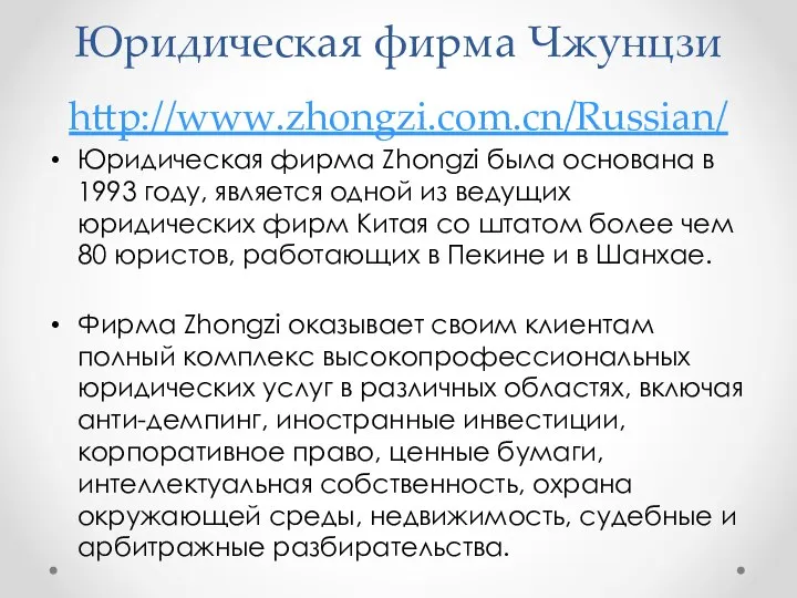 Юридическая фирма Чжунцзи http://www.zhongzi.com.cn/Russian/ Юридическая фирма Zhongzi была основана в 1993