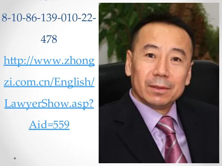 Ху Цзяньмин тел.: 8-10-86-139-010-22-478 http://www.zhongzi.com.cn/English/LawyerShow.asp?Aid=559