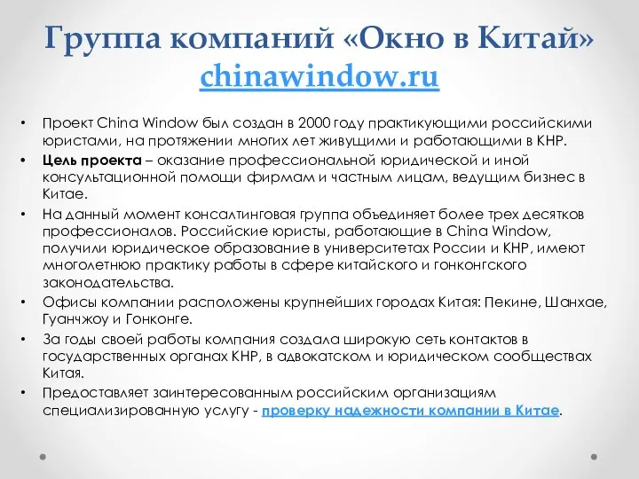 Группа компаний «Окно в Китай» chinawindow.ru Проект China Window был создан