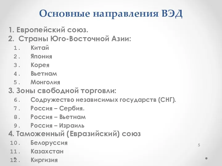 Основные направления ВЭД 1. Европейский союз. 2. Страны Юго-Восточной Азии: Китай