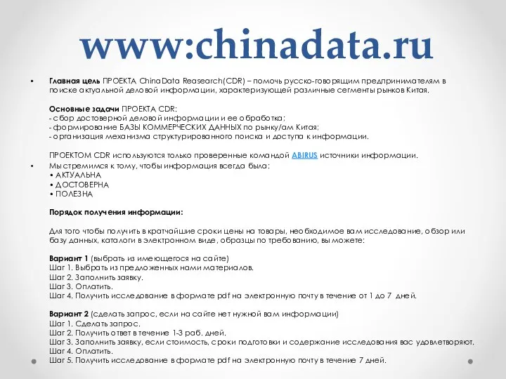 www:chinadata.ru Главная цель ПРОЕКТА ChinaData Reasearch(CDR) – помочь русско-говорящим предпринимателям в