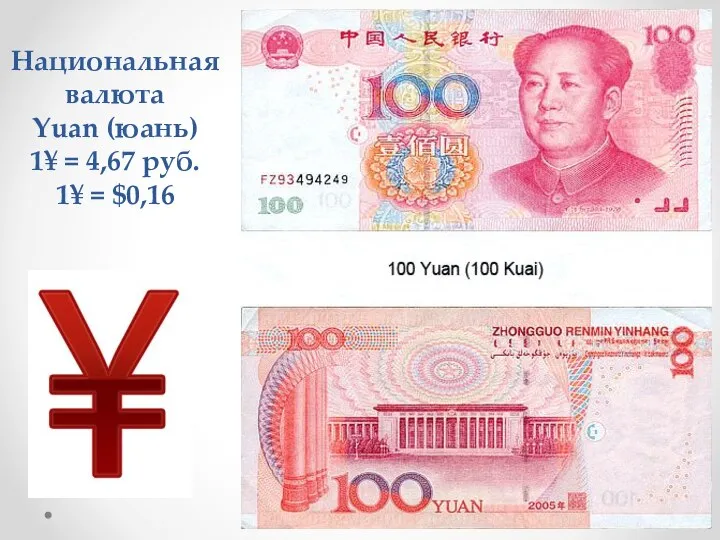 Национальная валюта Yuan (юань) 1¥ = 4,67 руб. 1¥ = $0,16