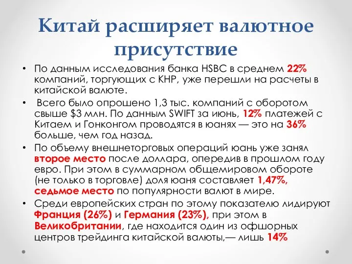 Китай расширяет валютное присутствие По данным исследования банка HSBC в среднем