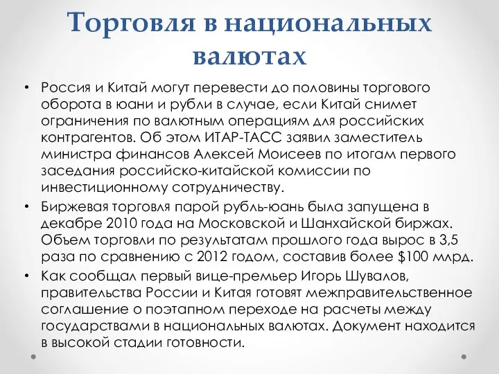 Торговля в национальных валютах Россия и Китай могут перевести до половины