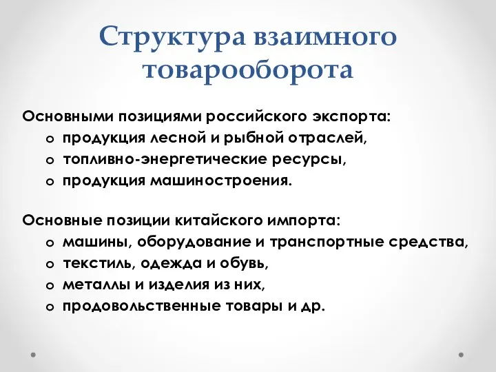 Структура взаимного товарооборота Основными позициями российского экспорта: продукция лесной и рыбной