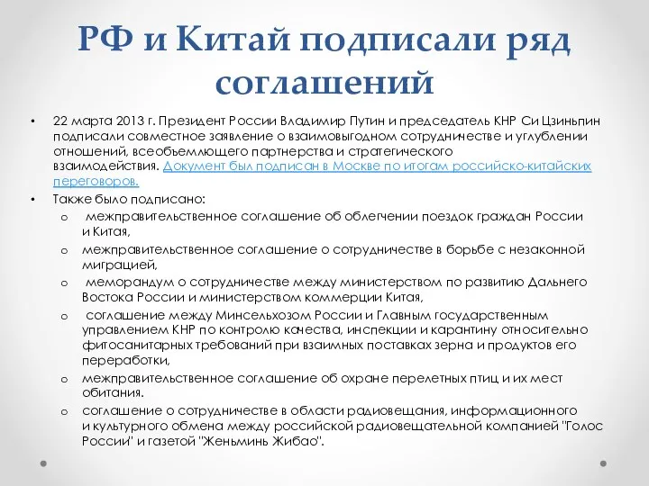 РФ и Китай подписали ряд соглашений 22 марта 2013 г. Президент