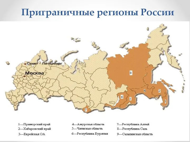 Приграничные регионы России