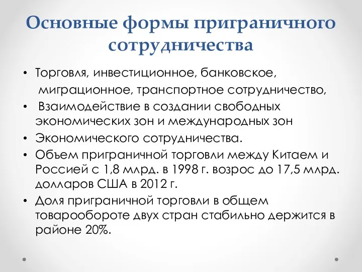 Основные формы приграничного сотрудничества Торговля, инвестиционное, банковское, миграционное, транспортное сотрудничество, Взаимодействие