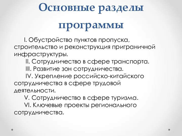 Основные разделы программы I. Обустройство пунктов пропуска, строительство и реконструкция приграничной