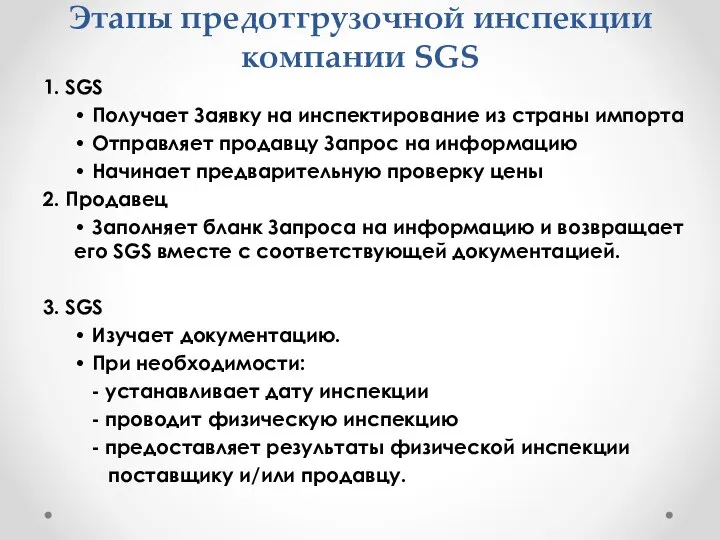 Этапы предотгрузочной инспекции компании SGS 1. SGS • Получает Заявку на