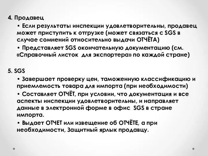 4. Продавец • Если результаты инспекции удовлетворительны, продавец может приступить к