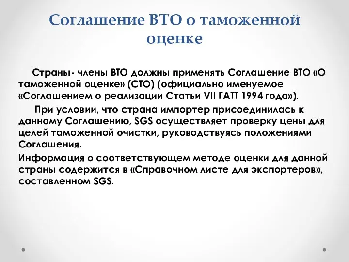 Соглашение ВТО о таможенной оценке Страны- члены ВТО должны применять Соглашение