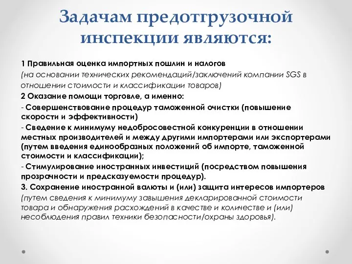 Задачам предотгрузочной инспекции являются: 1 Правильная оценка импортных пошлин и налогов