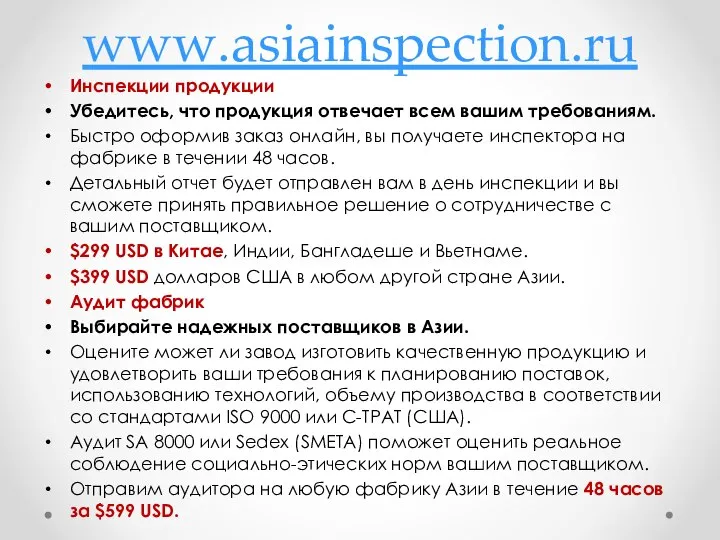 www.asiainspection.ru Инспекции продукции Убедитесь, что продукция отвечает всем вашим требованиям. Быстро