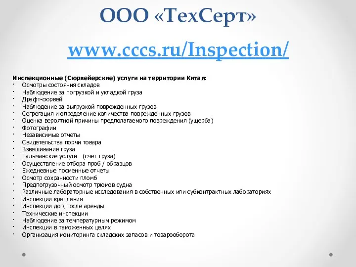 ООО «ТехСерт» www.cccs.ru/Inspection/