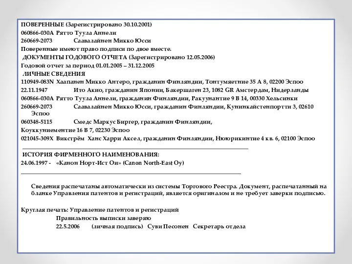 ПОВЕРЕННЫЕ (Зарегистрировано 30.10.2001) 060866-030А Рятто Туула Аннели 260669-2073 Саавалайнен Микко Юсси