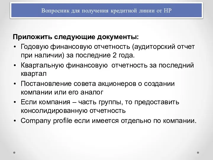 Приложить следующие документы: Годовую финансовую отчетность (аудиторский отчет при наличии) за