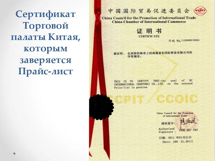 Сертификат Торговой палаты Китая, которым заверяется Прайс-лист