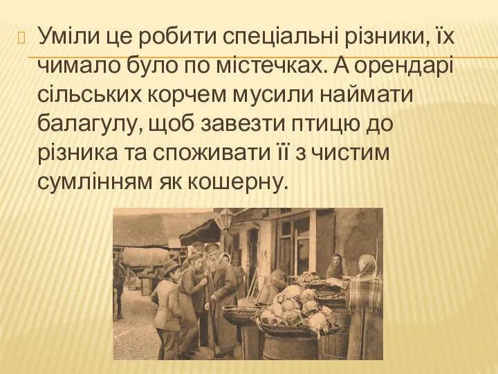 Уміли це робити спеціальні різники, їх чимало було по містечках. А