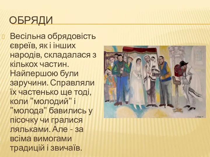 ОБРЯДИ Весільна обрядовість євреїв, як і інших народів, складалася з кількох