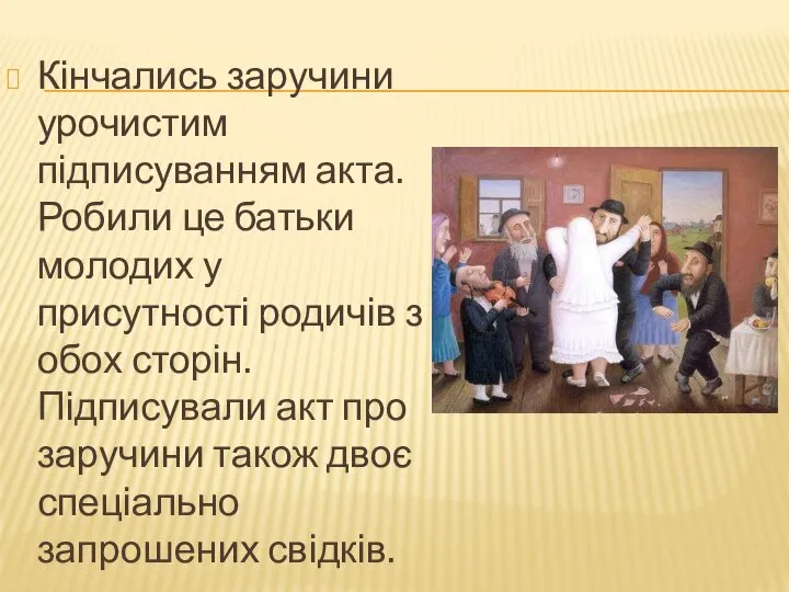 Кінчались заручини урочистим підписуванням акта. Робили це батьки молодих у присутності