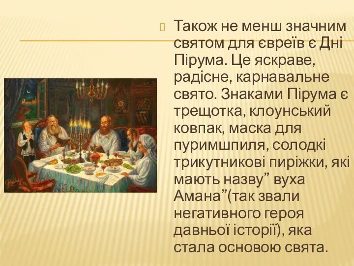 Також не менш значним святом для євреїв є Дні Пірума. Це