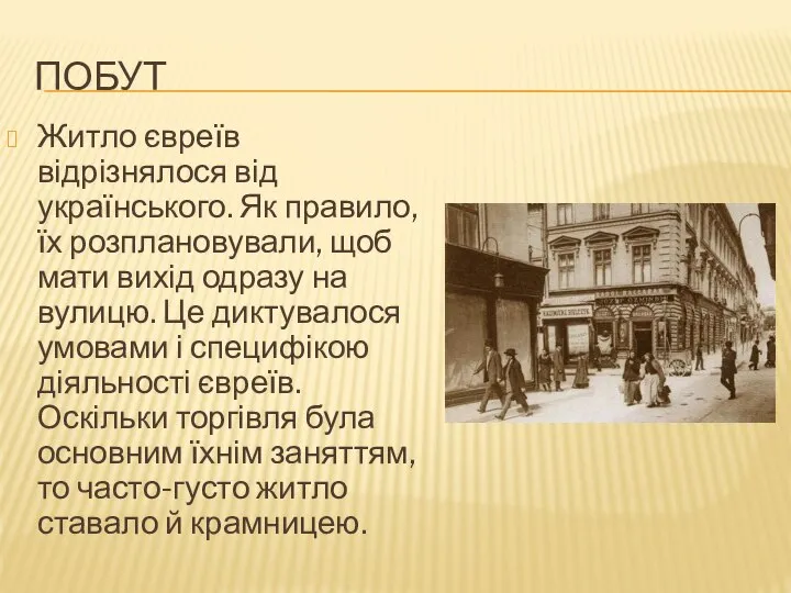ПОБУТ Житло євреїв відрізнялося від українського. Як правило, їх розплановували, щоб