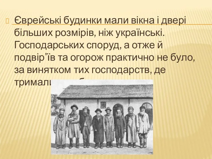 Єврейські будинки мали вікна і двері більших розмірів, ніж українські. Господарських