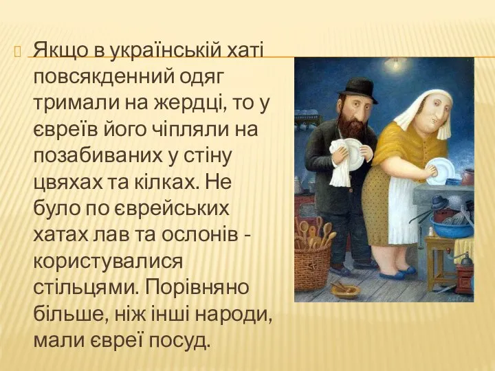 Якщо в українській хаті повсякденний одяг тримали на жердці, то у