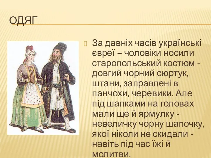 ОДЯГ За давніх часів українські євреї – чоловіки носили старопольський костюм