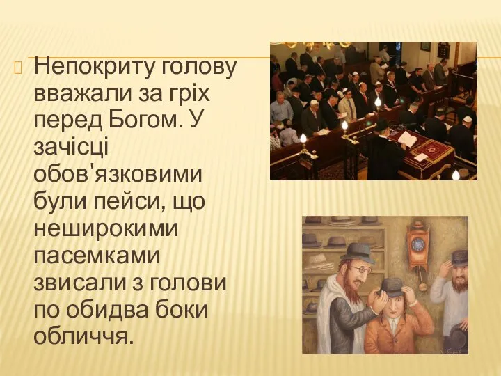 Непокриту голову вважали за гріх перед Богом. У зачісці обов'язковими були