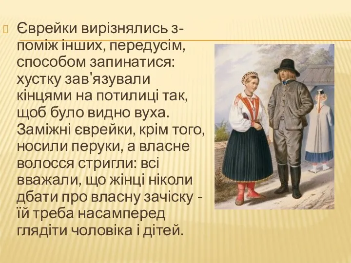 Єврейки вирізнялись з-поміж інших, передусім, способом запинатися: хустку зав'язували кінцями на