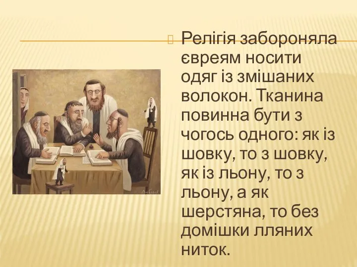 Релігія забороняла євреям носити одяг із змішаних волокон. Тканина повинна бути