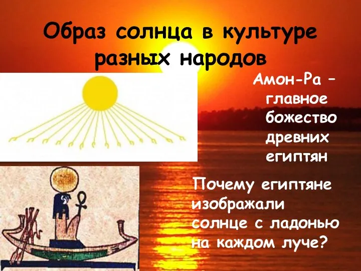 Образ солнца в культуре разных народов Амон-Ра – главное божество древних