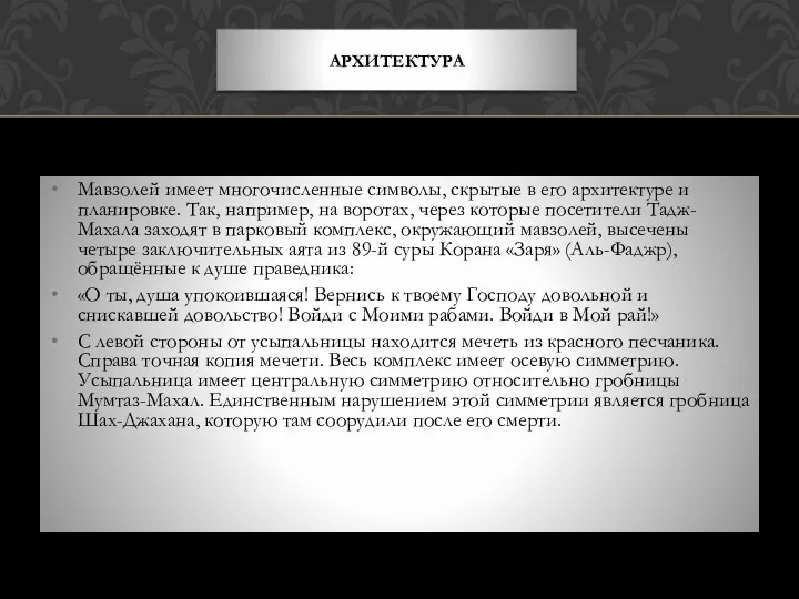 Мавзолей имеет многочисленные символы, скрытые в его архитектуре и планировке. Так,