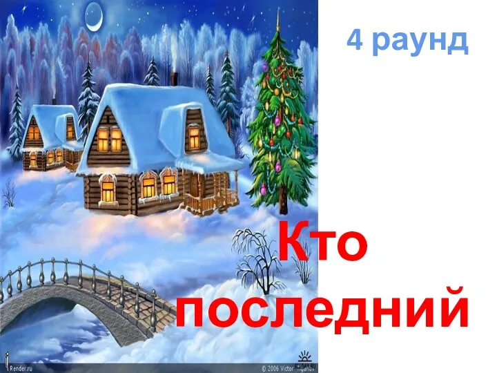 4 раунд Кто последний…