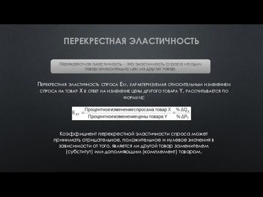 ПЕРЕКРЕСТНАЯ ЭЛАСТИЧНОСТЬ Перекрестная эластичность спроса ЕXY, характеризуемая относительным изменением спроса на