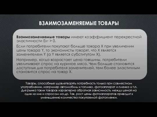 ВЗАИМОЗАМЕНЯЕМЫЕ ТОВАРЫ Товары, способные удовлетворять потребность только при совместном употреблении, например