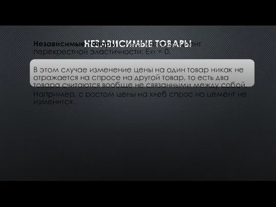 НЕЗАВИСИМЫЕ ТОВАРЫ Независимые товары имеют коэффициент перекрестной эластичности: ЕXY = 0.